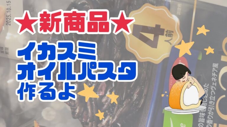 【COSTCO】新商品のイカスミオイルパスタ作ったよ