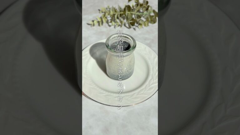 材料5つ、無添加黒ごまとろプリン　　　　　　　　　　　　　　　　　  #無添加レシピ #無添加スイーツ #黒ごまプリン#簡単スイーツレシピ #おもてなしスイーツ