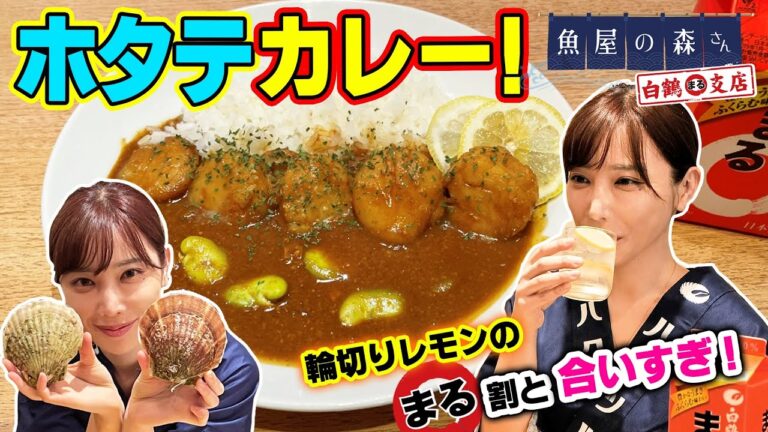 【魚屋の森さん】絶品ホタテカレーにかなちゃん、大興奮！隠し味の〇〇も大活躍！まるのレモン割りでいただきます！【まる割】