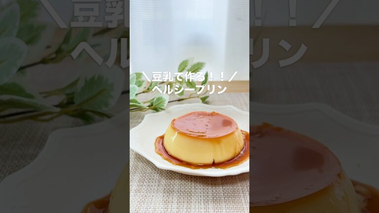 ＼豆乳で作る！！ヘルシープリン／#ダイエットスイーツ #ヘルシースイーツ #プリン#豆乳プリン#レンチンレシピ#レンチンプリン