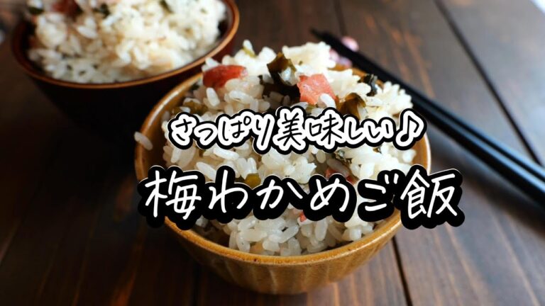 夏にぴったり！梅わかめごはんの作り方　塩分補給やお弁当にも！