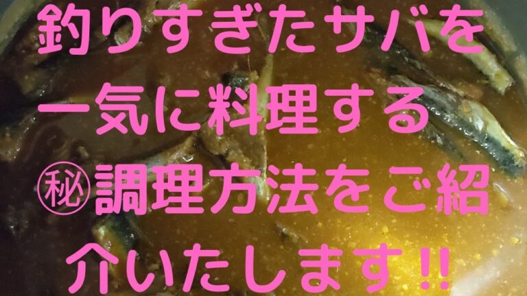 釣りすぎた大量のサバを一気に料理する㊙調理方法‼