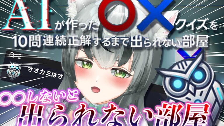 【朝活配信】〇〇しないと出られない部屋、何も起きないはずがなく…【眞白うどん/新人VTuber/AIが作ったマルバツクイズを10問連続正解するまで出られない部屋ゲーム実況/雑談配信/配信中】