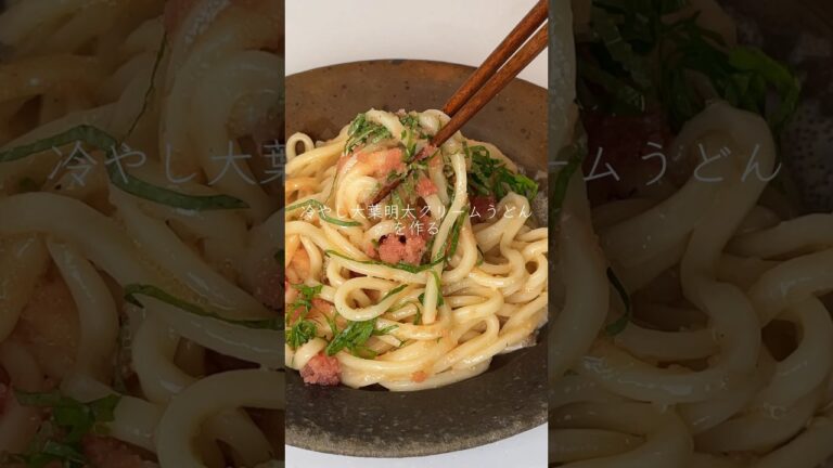 彼女の胃袋を掴む為に、冷やし大葉明太クリームうどんを作る☺️レシピ詳細はコメント欄☺︎#ご飯#夜ご飯#ご飯がすすむ #ご飯レシピ#ご飯の記録 #cooking