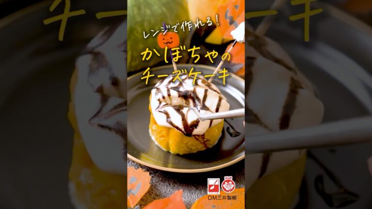 レンジで作れる♪とろけるかぼちゃのチーズケーキ #かんたんレシピ #簡単レシピ #簡単スイーツ #おうちカフェ #ハロウィン #ハロウィンレシピ #ハロウィンお菓子 #かぼちゃレシピ