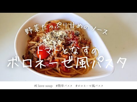 【簡単】トマトとなすのボロネーゼ風パスタ
