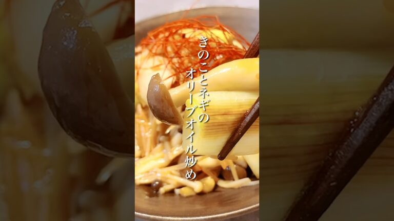 秋の味覚、きのこの最高に美味しい食べ方【きのことネギのオリーブオイル炒め】 #shorts #しめじ #エリンギ #えのき #ねぎ #簡単レシピ  #おつまみ #おつまみレシピ