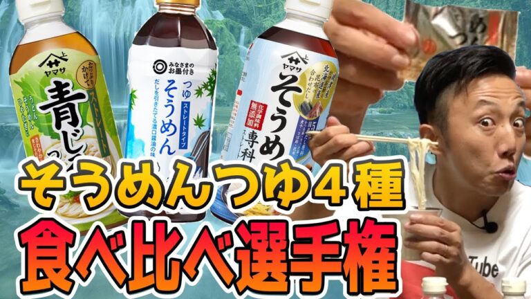 【そうめんつゆ比較】香川人が独断と偏見で選びました！１位は意外な○○ブランド！