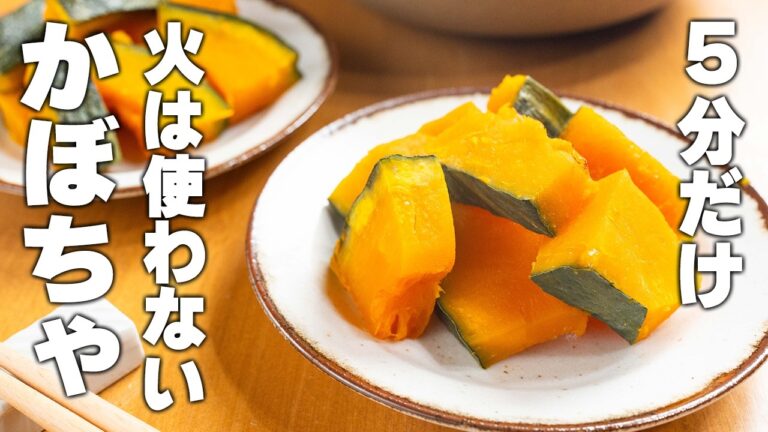【かぼちゃ簡単レシピ】もう頑張らなくていい！レンジで5分♪時短なのに褒められる。