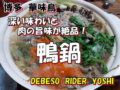 博多　華味鳥　鴨鍋を食す！