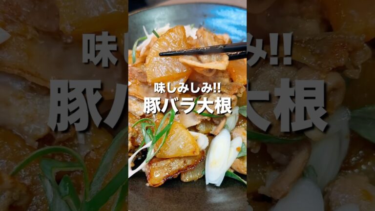 【豚バラ大根】30秒で毎日イメトレ#shorts #料理 #cooking