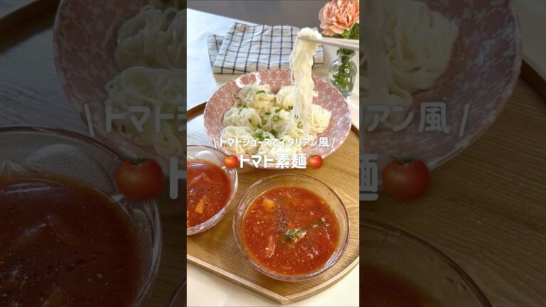 暑い日に食べたい！さっぱり美味しい「トマト素麺🍅」#ツナ缶 #トマト #素麺 #トマト素麺 #簡単レシピ #ダイエット #イタリアン #トマトジュース #tomato #japanesefood