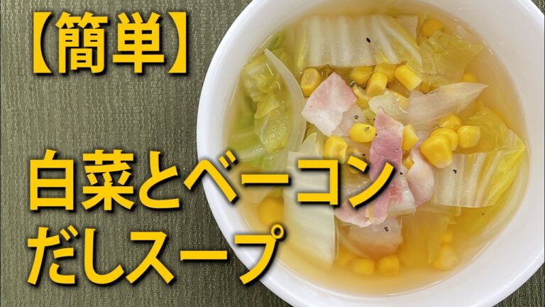 【簡単】体が温まる、白菜とベーコンのだしスープ