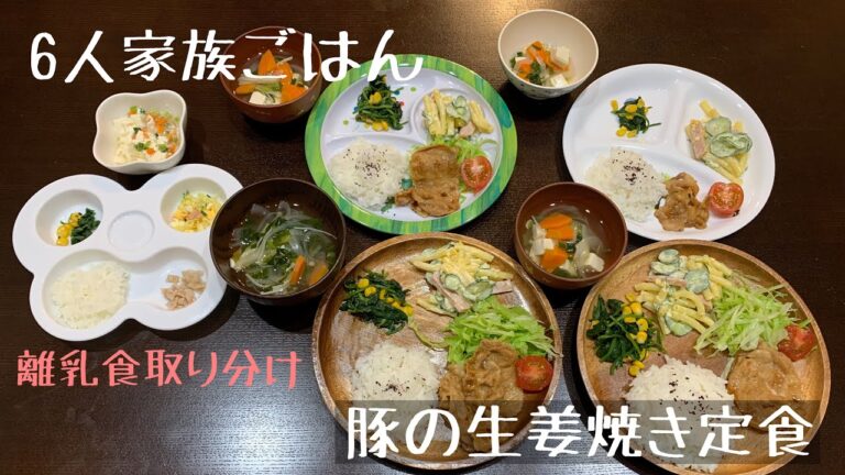 【子ども4人】豚の生姜焼き定食/離乳食取り分け