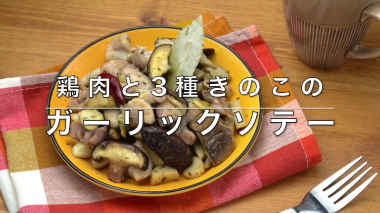 【ケトジェニックダイエット】鶏もも肉ときのこのガーリックソテー