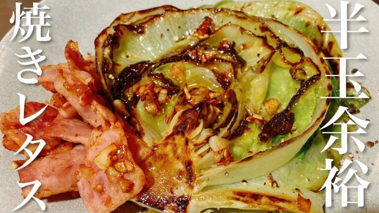 【レタスレシピ】もう余らない！半玉余裕でなくなる焼きレタス