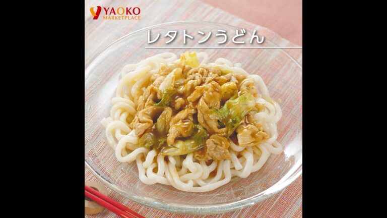 レタトンうどん｜ヤオコーレシピ