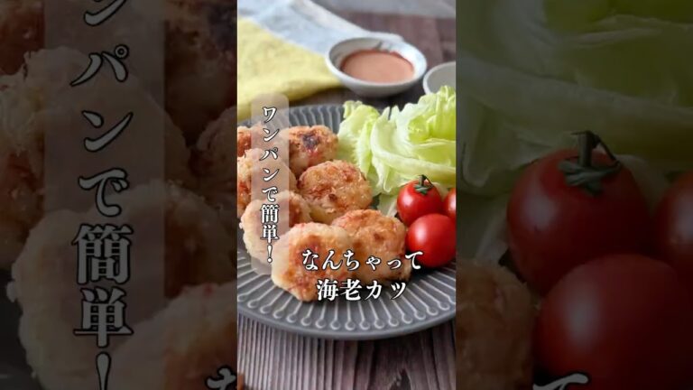 なんちゃって海老カツ