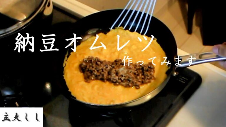 主夫１年目です。【節約飯】夕食に納豆オムレツを作ります