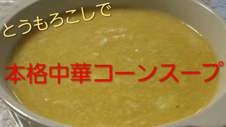 【流動食やわらか食料理動画】Healthy Corn soup🌽🐣 中華コーンスープ🐣生のトウモロコシ🌽を使って❣