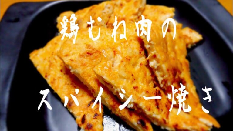 【創作料理】鶏むね肉のスパイシー焼き(192円)