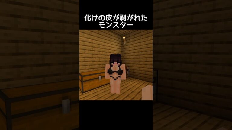 美人のふりした''化け物'' #マイクラ #minecraft #minecraftshorts #shorts