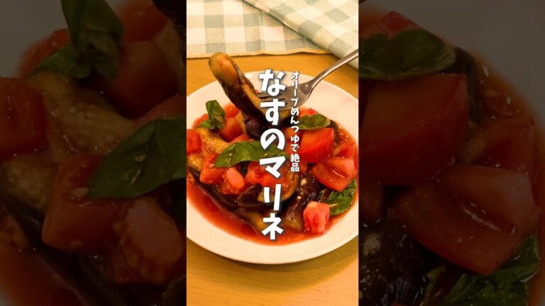 トマトでさっぱり🍅なすのマリネ #料理 #時短料理 #簡単レシピ #なすレシピ #なす #レンチンレシピ #おつまみ #shorts
