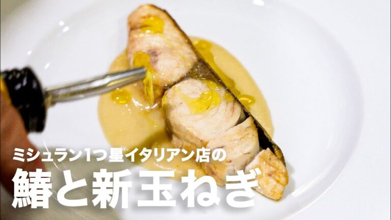 1つ星イタリアン店の旬の食材の食べ方「鰆と新玉ねぎ」【イタリアンプロ養成講座 vol.73】