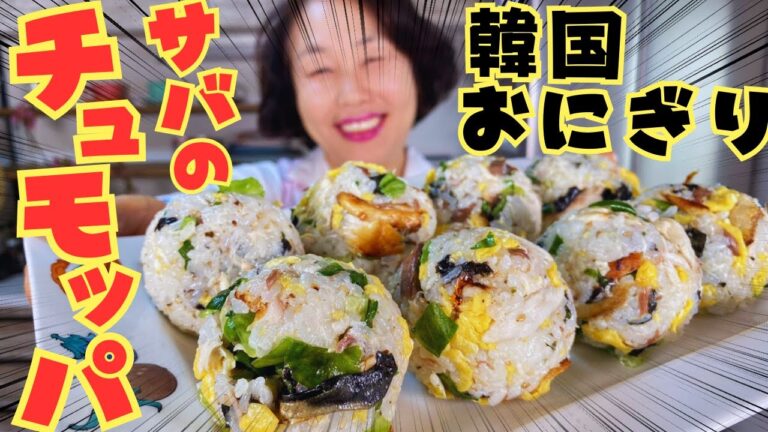 【子供も大好き！】サバ×おにぎり！超簡単”鯖のチュモッパ”をご紹介します！