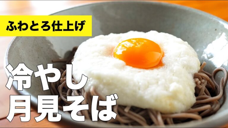 【簡単レシピ】冷やしとろろ月見そばの作り方【生卵】