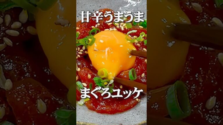 まぐろユッケ🐟 #簡単レシピ #料理 #旨辛 #cooking #おつまみレシピ #コリアン #コリアンコチジャン #ユッケ #まぐろ #辛い料理 #ピリ辛 #short  #韓国料理 #業務用