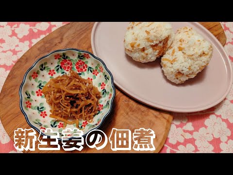 新生姜の佃煮の作り方✨ご飯におにぎり🍙に美味しい😋New ginger tsukudani is the best for rice balls🍙😋👍