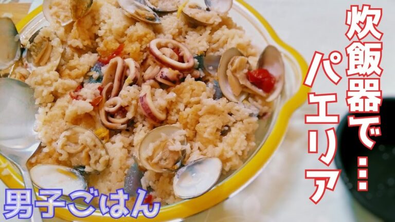 誰でも簡単調理の男子ごはん／炊飯器でパエリア