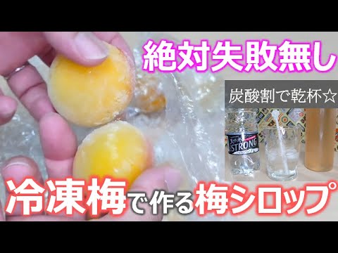 絶対に失敗しない梅シロップの作り方！冷凍梅で作れば失敗知らずで美味しい梅シロップが出来ますよ☆