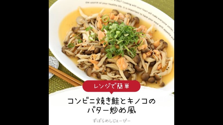 5分で完成★レンジで簡単「コンビニ焼き鮭とキノコのバター炒め風」【簡単レシピ・早い・美味しいズボラ飯】