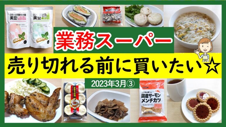 【業務スーパー】買って満足！売り切れ必至の新商品！スパ子おすすめ購入品♪(2023年3月③）GYOMU SUPERMARKET JAPAN