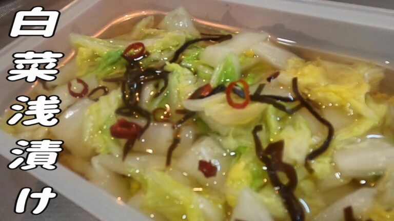 【白菜の浅漬け】副菜にもご飯のお供にも合う、魅惑の漬物！