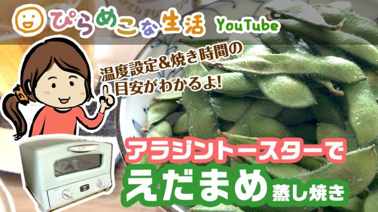 アラジントースターで枝豆を蒸し焼き。洗って入れて10分ですぐ食べられる。／AGT-G13A