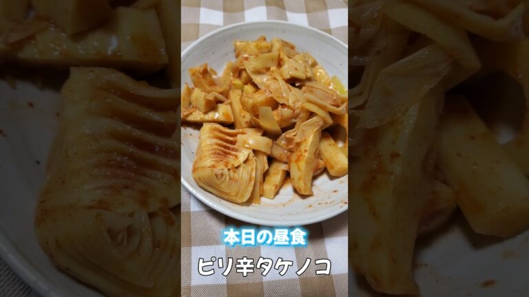 #shorts ピリ辛たけのこ