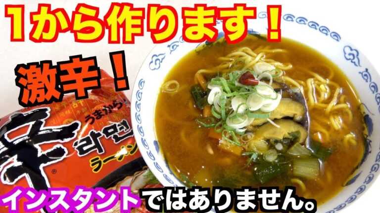 【激辛】辛ラーメンを1から再現してみた！【韓国】