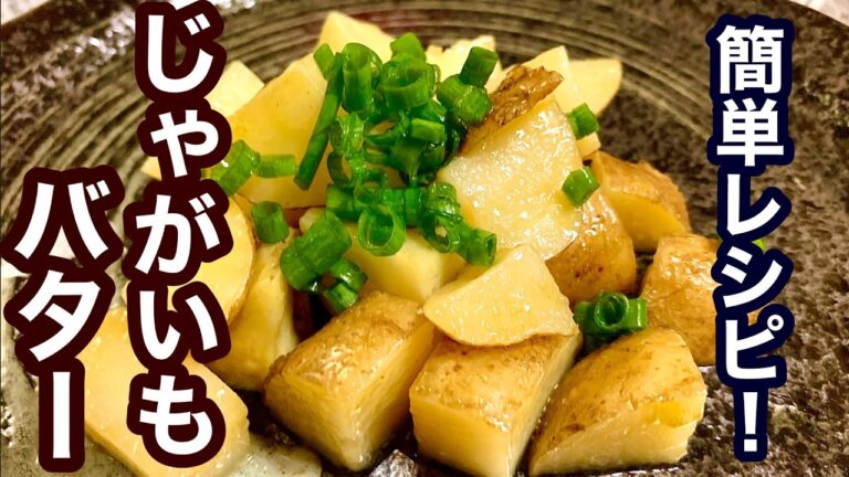 簡単レシピ！和風じゃがいも【こぶ茶のうま味が出ている】レンジで手軽にあともう一品欲しい時に！