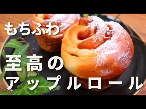 【元パン職人が教える】リンゴをふんだんに使ったもちふわアップルロールの作り方！