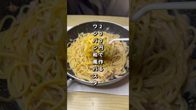 200円で作るワンパン和風パスタが美味すぎた🐴#料理#節約レシピ#パスタ