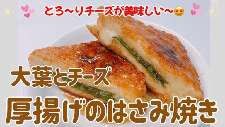 大葉とチーズの厚揚げのはさみ焼きです❣️ トロけるチーズと甘辛のタレが美味しい〜😍　レシピ等詳細は概要欄をご覧下さいませ。