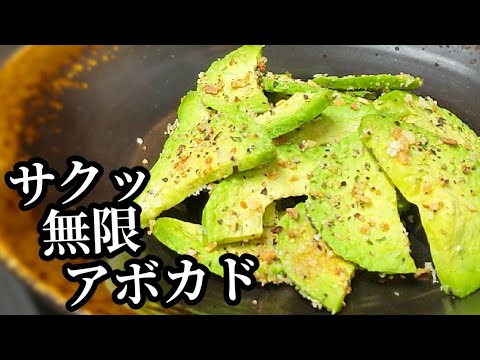 おつまみに抜群！アボカドチップスの作り方☆神食感でビールがすすむ簡単レシピ