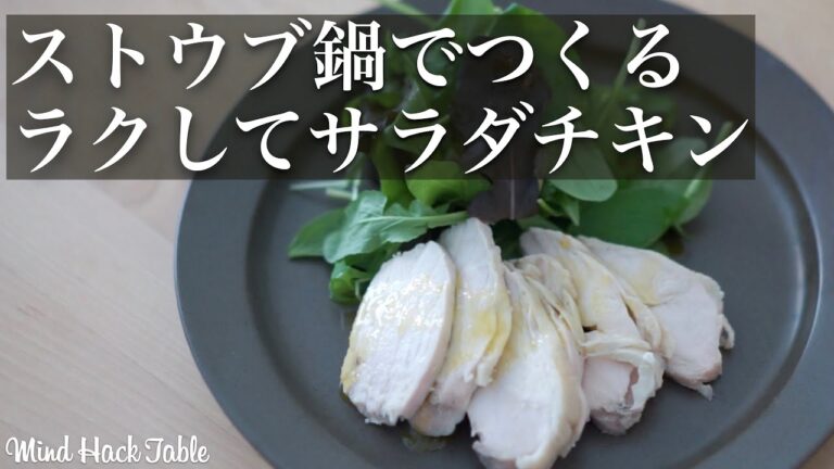 ストウブ鍋でつくる " ラクしてサラダチキン "