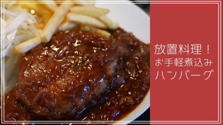 【クックパッド9000閲覧】放置で作る簡単煮込みハンバーグ！🍖🔥【#エスプレキッチン】【#日記料理】