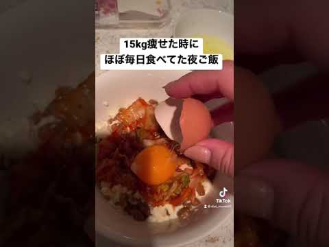 15kg痩せた時にほぼ毎日食べてた夜ご飯　#ダイエット #ダイエットレシピ #ダイエット方法 #ダイエット食事 #ダイエット飯