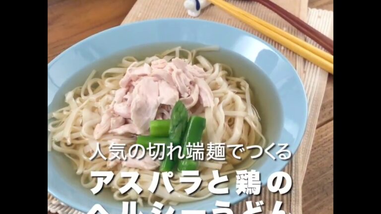 人気の切れ端麺でつくる「アスパラと鶏のヘルシーうどん」