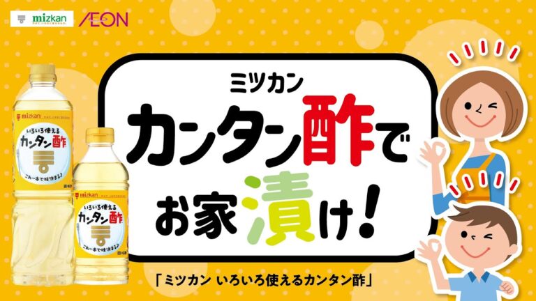 【ミツカン×イオン】ミツカンかんたん酢でさっぱりお料理を楽しもう！